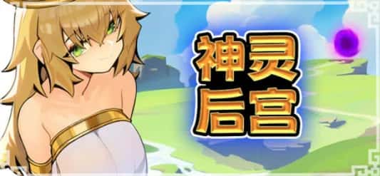 PC/像素ACT 神灵多角色 HaremOfGods 885M全息投影